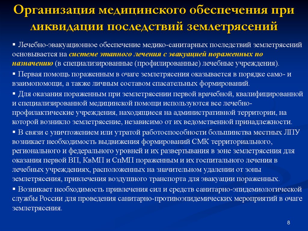 Ликвидация организации последствия ликвидации. Организация медицинского обеспечения. Медико-санитарное обеспечение при ликвидации землетрясений. Медико санитарное обеспечение при землетрясении. Организация медико-санитарного обеспечения.