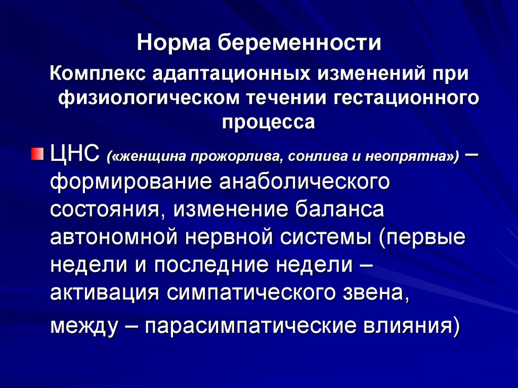 Нормы беременности. Гестационная Доминанта беременности. Гипогестогнозический Тип гестационной Доминанты. Понятие беременности. Изменения ЦНС во время беременности.