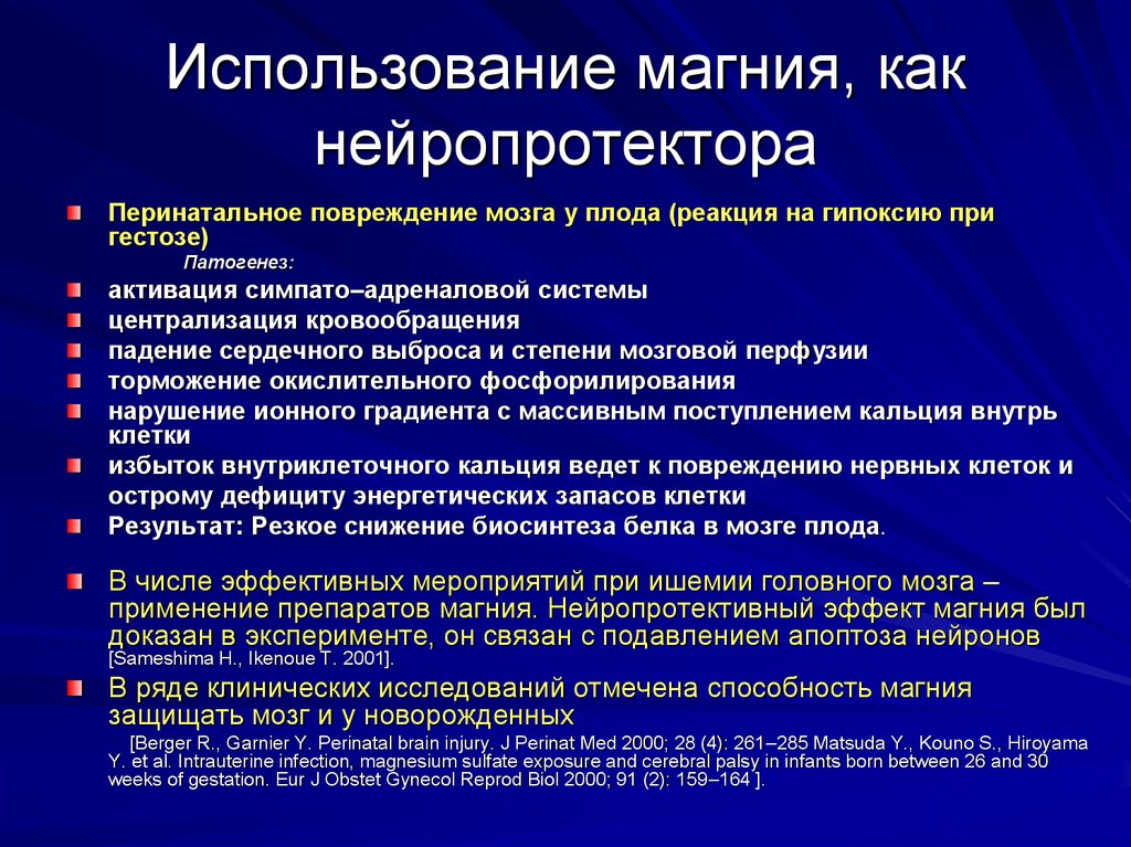 Нейропротекторы препараты список эффективных. Использование препаратов магния. Препараты магния классификация. Применение магния. Нейропротекторы.