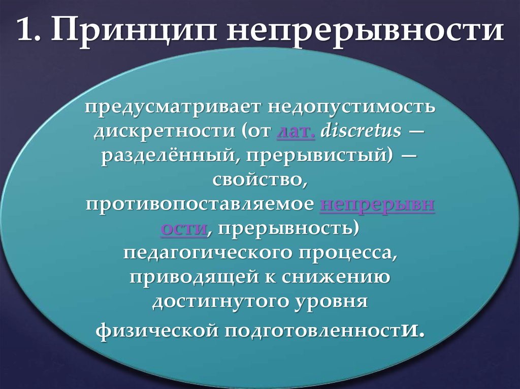 Принципом предусматривающим. Принцип непрерывности. Принцип непрерывности воспитания. Принцип непрерывности процесса физического воспитания. Принцип непрерывности сущность.