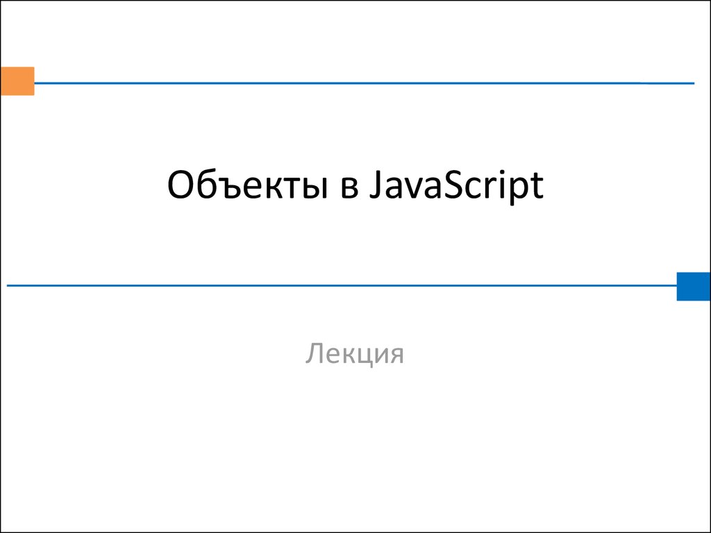 Объекты в JavaScript. Иерархия объектов. (Лекция 7) - презентация онлайн