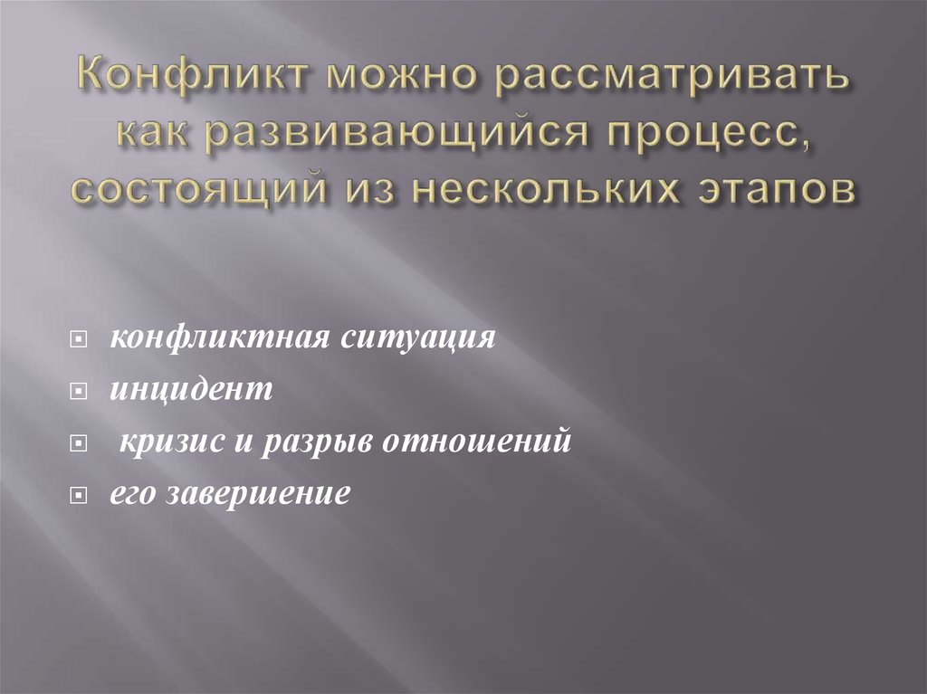 Конфликт можно рассматривать как развивающийся процесс, состоящий из нескольких этапов