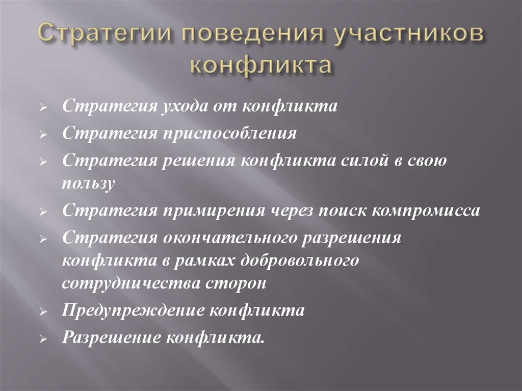 Стратегии поведения участников конфликта
