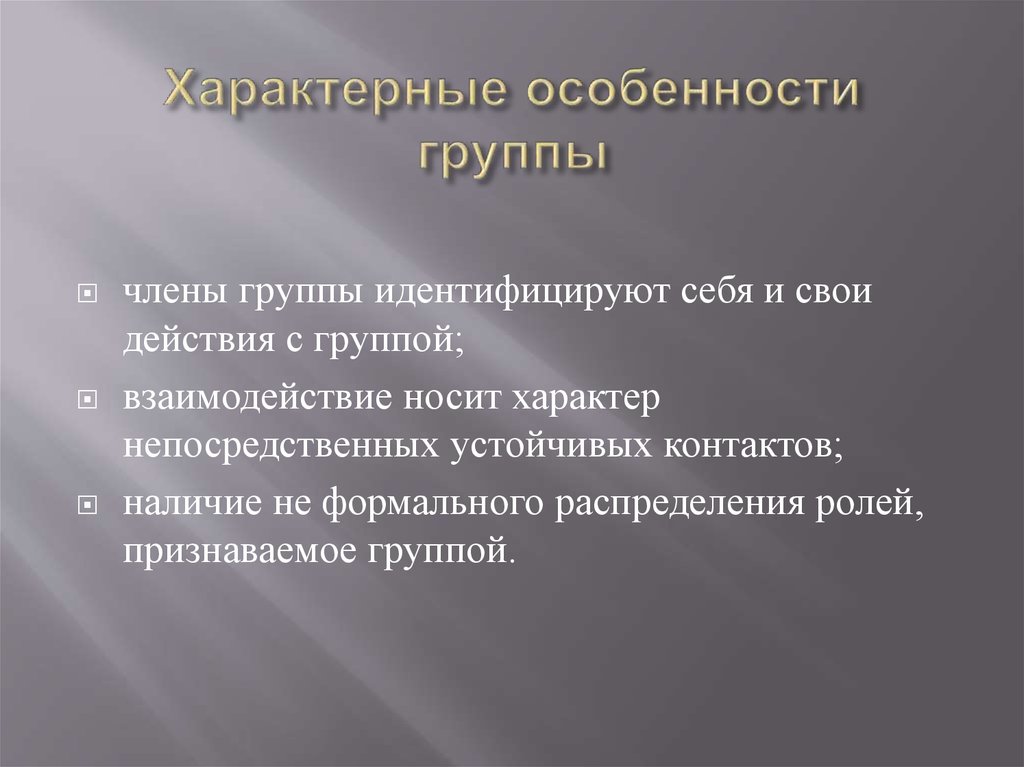 Характерные особенности группы