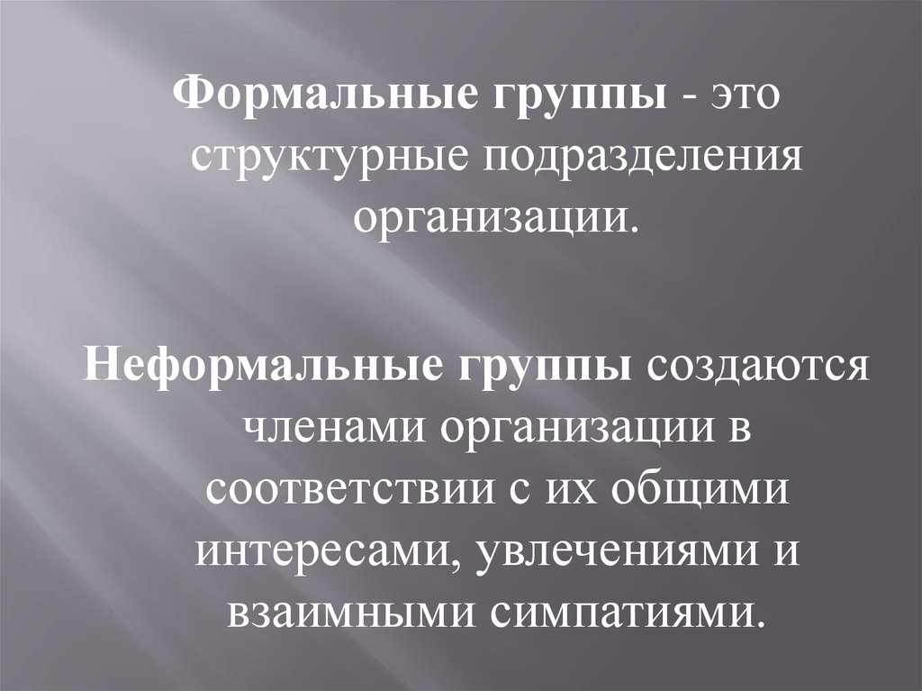 Формальная группа это. Формальные и неформальные группы и управление ими. Формальные группы создаются в соответствии с. Член неформальной группы. Структурные единицы неформальной группы.