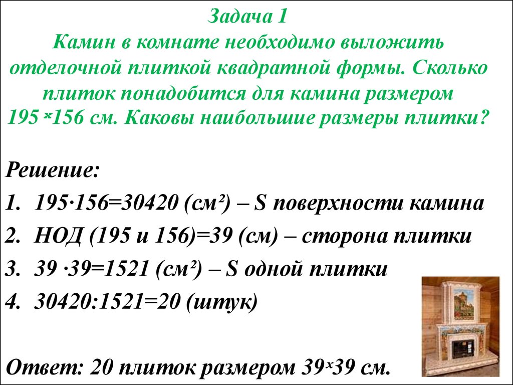 Сколько потребуется плиток квадратной формы. Задачи на НОД. Задачи на НОД С решением. Алгоритм Евклида НОД И НОК. Задачи на НОК И НОД олимпиадные.