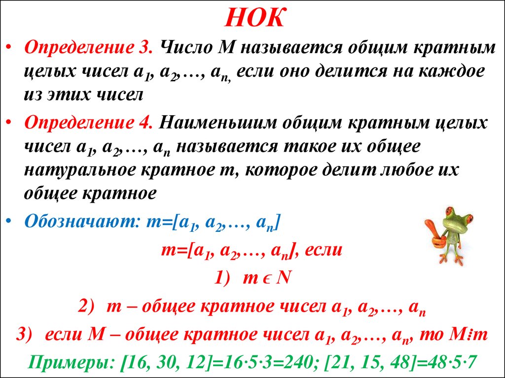 Определение числа 4. НОК. Наименьшее общее кратное. Наименьшее общее кратное чисел примеры. Наименьшее общее кратное это в математике.