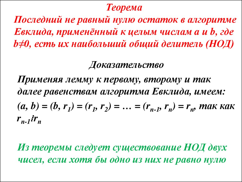 Целых ненулевых числах. Доказательство алгоритма Евклида для нахождения НОД. Теорема об алгоритме Евклида. Алгоритм Евклида доказательство. Теорема о НОД.