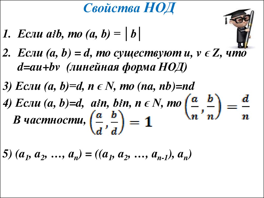 Алгоритм евклида нод и нок