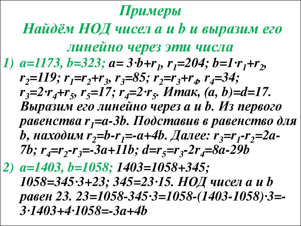 Найдите наибольший общий делитель чисел 64 96. Линейное представление НОД. Представление НОД чисел. Линейное представление наибольшего общего делителя. Линейное прадставление нода.