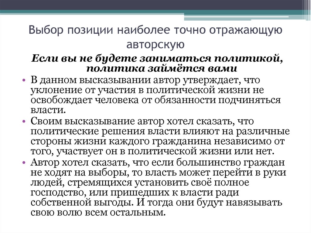 Наиболее точно. Если не будете заниматься политикой политика займется вами. Если ты не занимаешься политикой то политика займется тобой. Если человек не занимается политикой то политика занимается им. Если ты не занимаешься политикой политика займется тобой кто сказал.