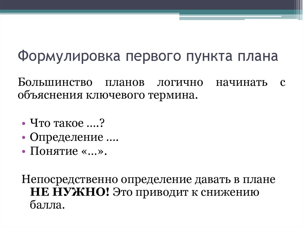 Непосредственно термин. Пункты плана. Формулировка пунктов плана. Формулирование пунктов плана. Пункт 1 составить план.