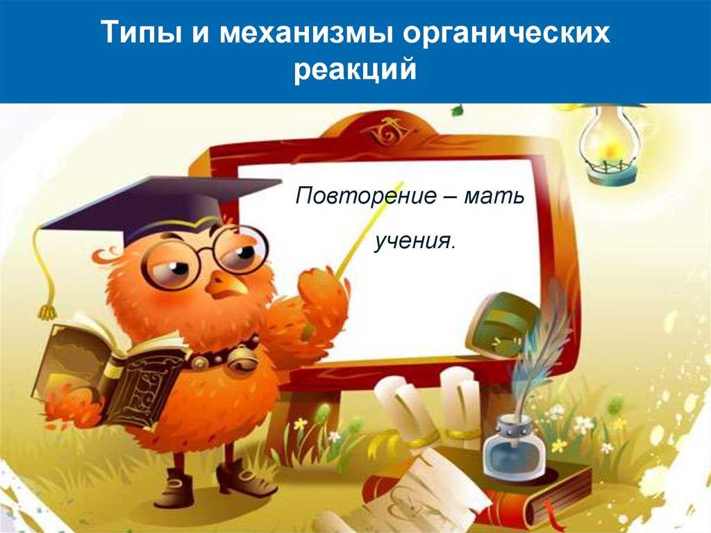 Типы и механизмы органических реакций