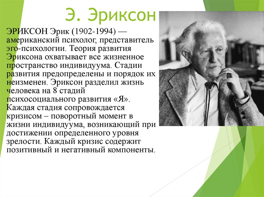 Теория эриксона. Эрик Эриксон эго психология. Эрик Эриксон теория развития личности. Американского психолога Эрика Эриксона (1902-1994).. Теорию психосоциального развития (Эрик Эриксон: 1902 - 1994).