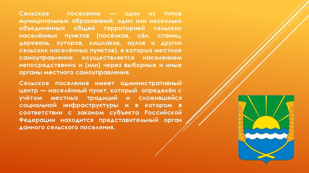 Муниципальное образование 1. Паспорт поселения. Паспорт сельского поселения образец. Проблемный паспорт сельского поселения. Сельское поселение это кратко.