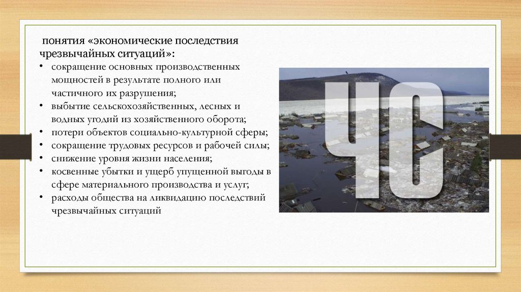 Экономика чс. Экономические Чрезвычайные ситуации. Экономическая оценка последствий ЧС. Экономические последствия чрезвычайных ситуаций. Экономический ущерб ЧС.