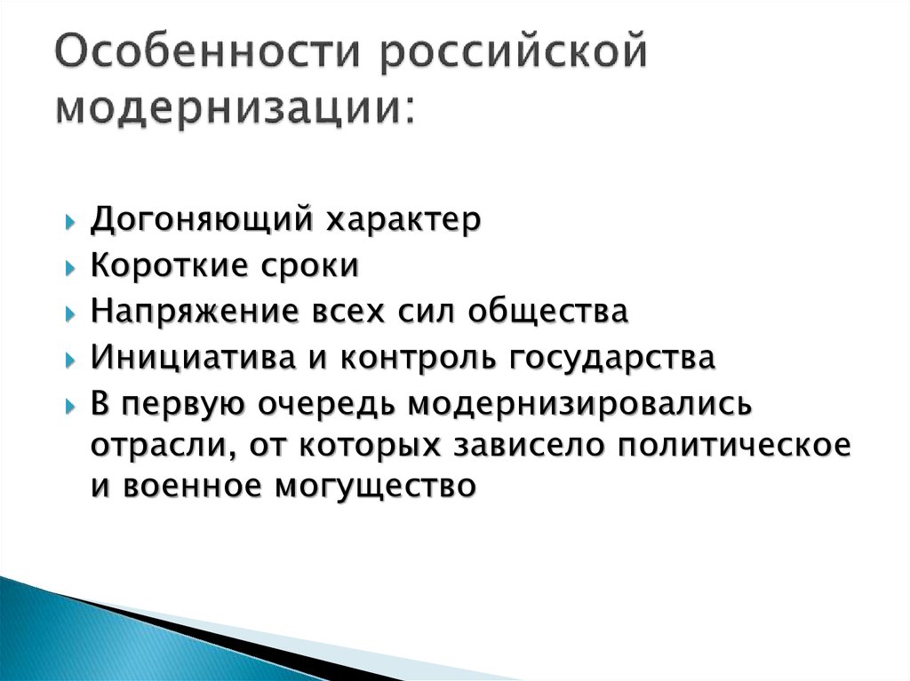 Модернизация 9 класс. Особенности Российской модернизации. Особенности модернизации в России. Характеристика модернизации в России. Особенности процесса модернизации.