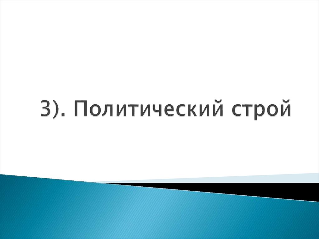 Политическая 3