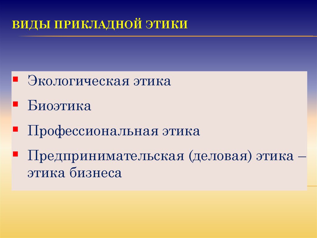 Этика виды. Понятие прикладной этики. Основные проблемы прикладной этики. Понятие и виды прикладной этики. Экологическая этика и биоэтика.