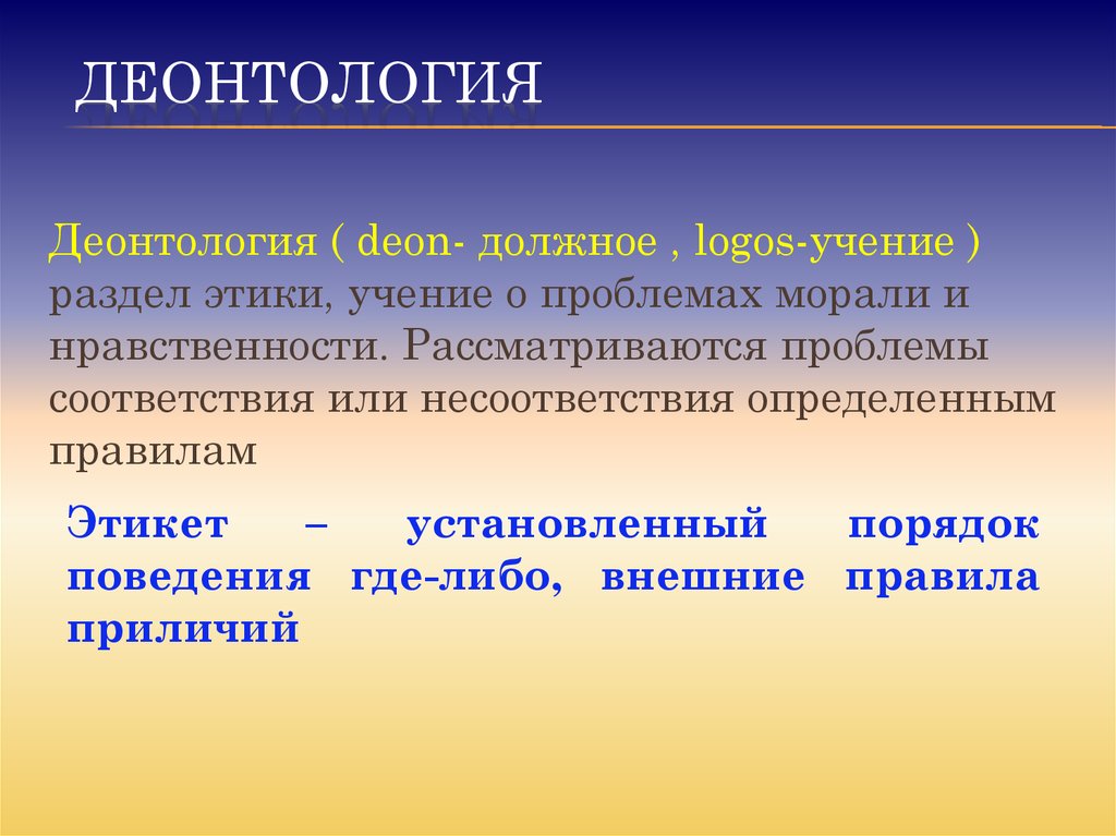 Деонтология как учение о долге и должном поведении презентация