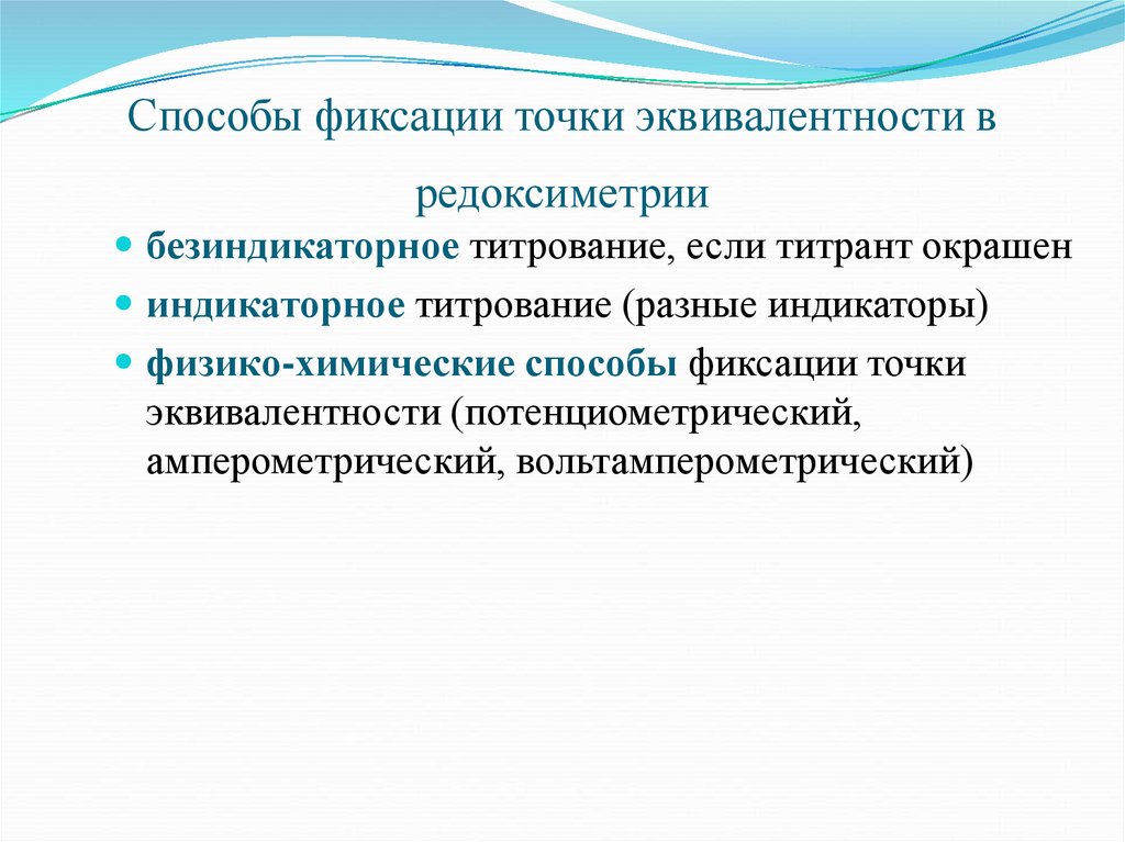 Каким образом фиксируется. Физико-химические способы фиксирования точки эквивалентности.. Назовите способы фиксирования точки эквивалентности в титриметрии.. Способы фиксации точки эквивалентности в титровании. Способ фиксирования точки эквивалентности в перманганатометрии.