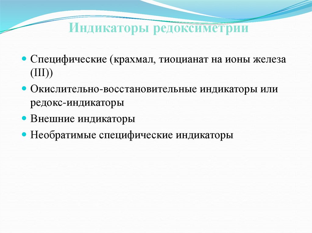 Метод индикатора. Истинные окислительно восстановительные индикаторы. Обратимые окислительно восстановительные индикаторы. Специфические окислительно-восстановительные индикаторы. Индикаторы в редоксиметрии.