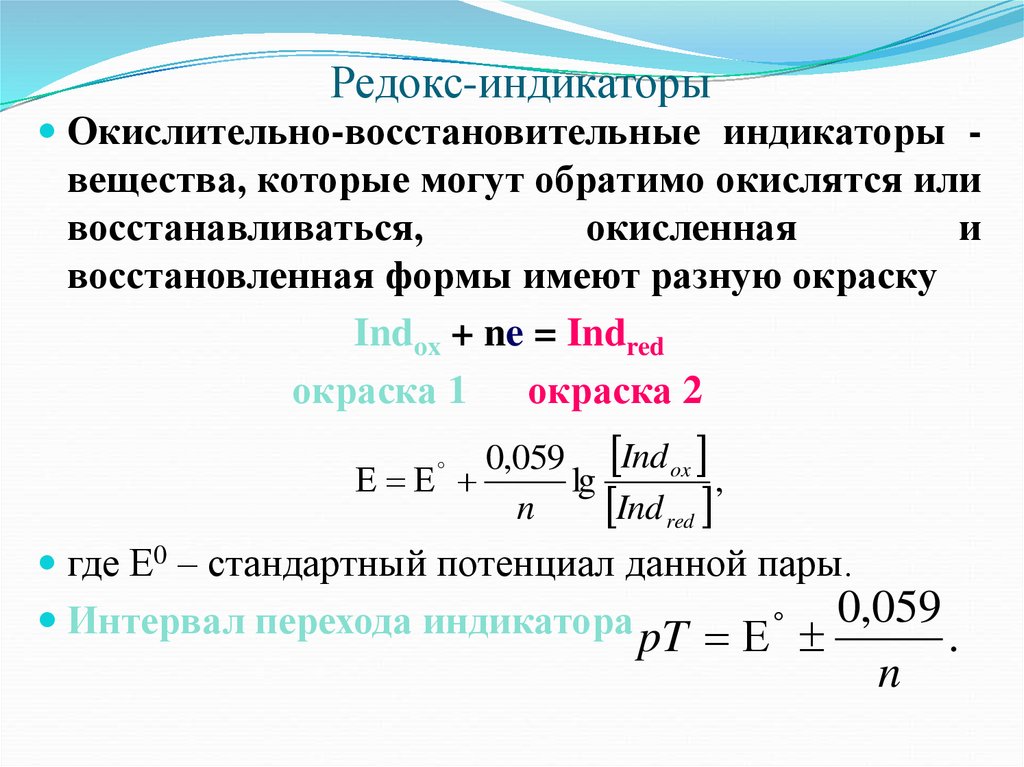 Окислительно восстановительные методы. Индикаторы Редокс титрования классификация. Окислительно-восстановительные индикаторы таблица. Редокс индикаторы интервал перехода. Индикаторы окислительно-восстановительного титрования.