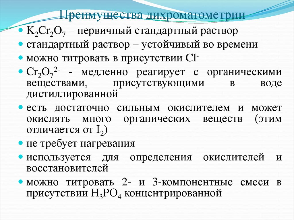 Обычные растворы. Преимущества дихроматометрии. Первичный стандартный раствор это. Дихроматометрия достоинства и недостатки. Первичные и вторичные стандартные растворы.