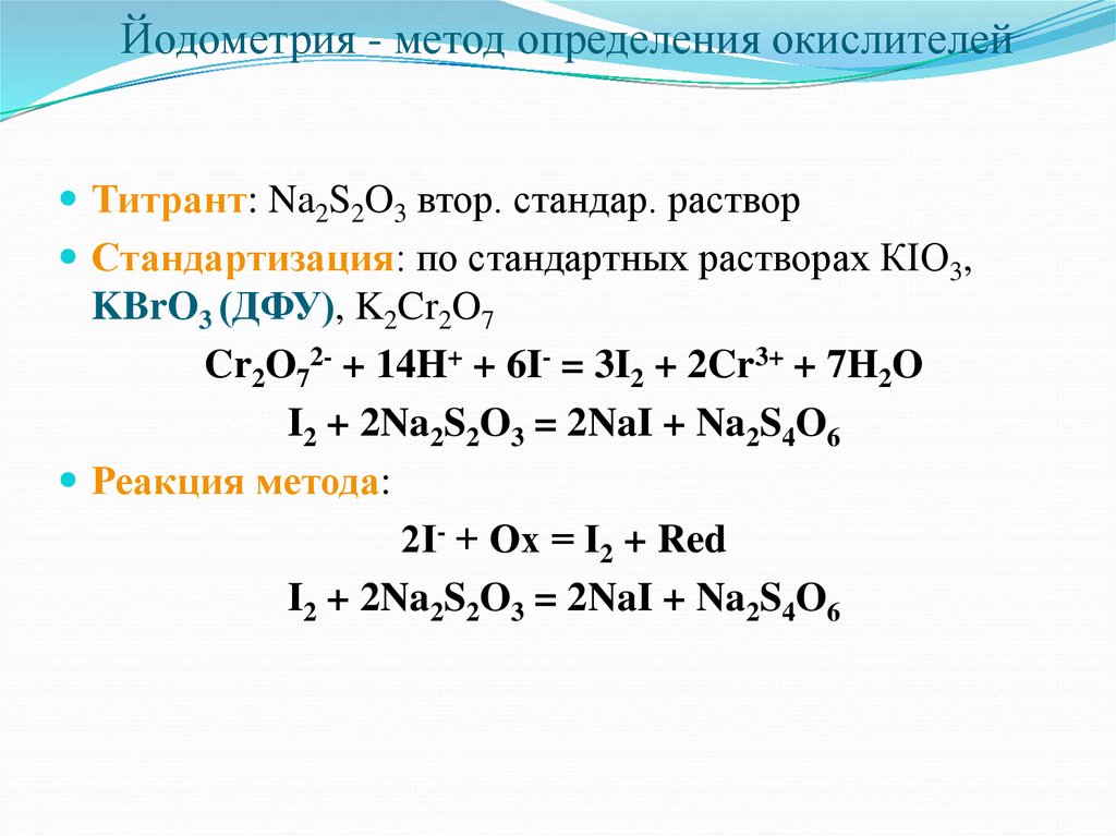 I2 уравнение реакции. Йодометрия косвенное титрование. Способы титрования в йодометрии. Стандартные растворы в йодометрии. Йодометрия основное уравнение метода.