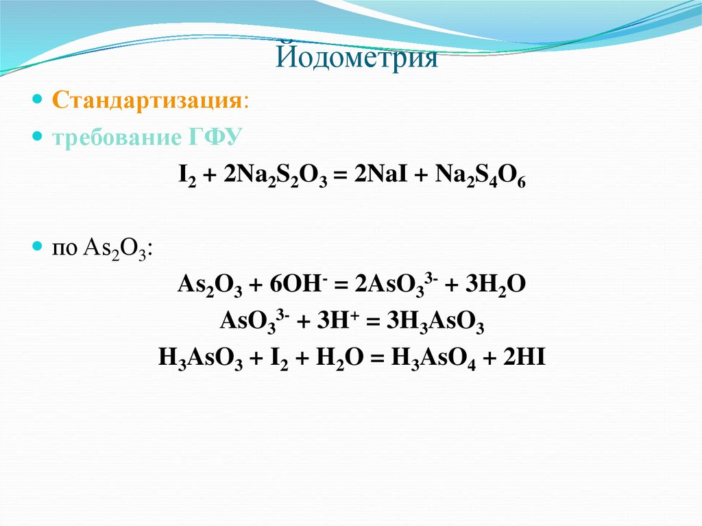 Na2s2o3 реакции. Йодометрия титрант индикатор. Йодометрия аналитическая химия. Йодометрия аналитическая химия характеристика. Йодиметрия и йодометрия.