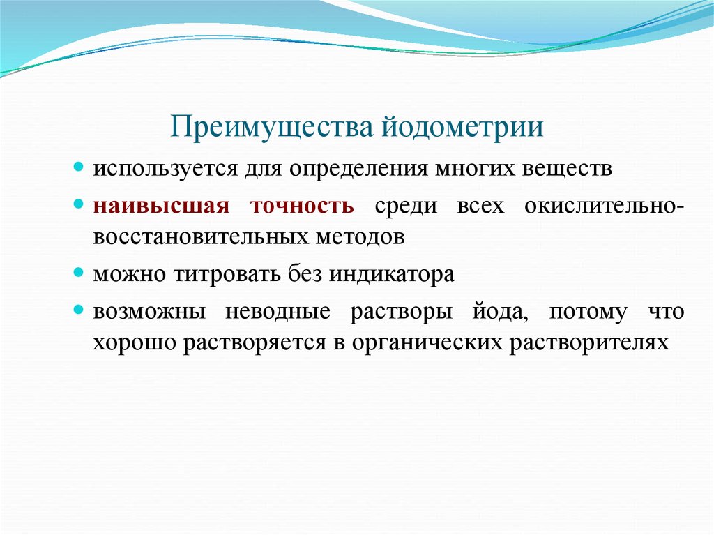 Йодометрия индикатор. Достоинства и недостатки йодометрии. Индикаторы в редоксиметрии. Преимущества йодометрии. Достоинства метода йодометрии.