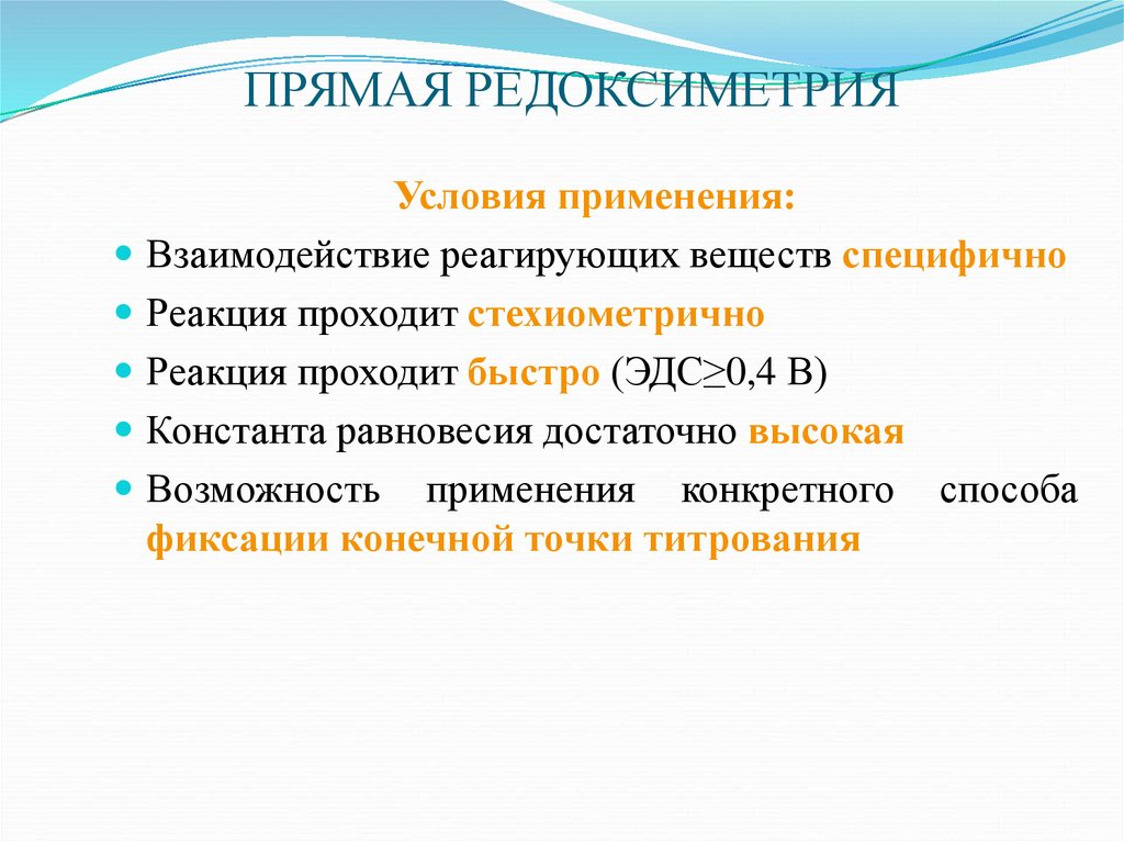 Реакция проходит. Редоксиметрия. Методы редоксиметрии. Сущность метода редоксиметрии. Редоксиметрическое титрование.