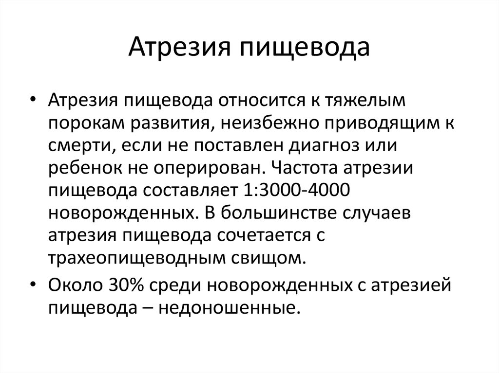 Атрезия пищевода. Атрезия пищевода классификация. Классификация атрезии пищевода у детей. Атрезия пищевода диагностика.