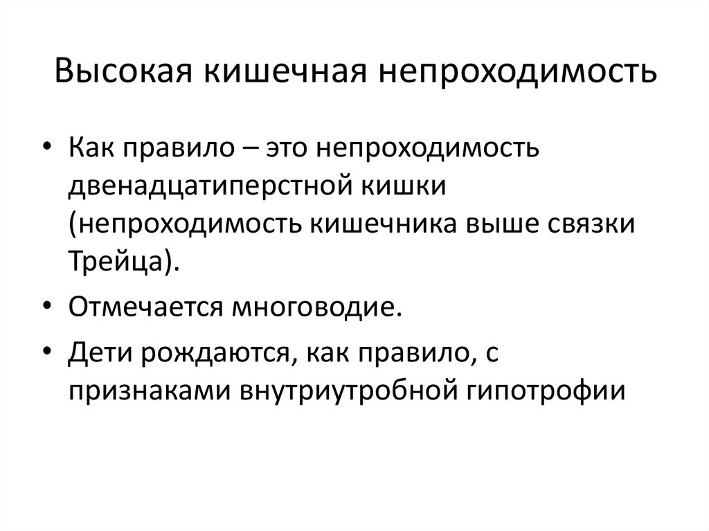 Врожденная низкая кишечная непроходимость презентация