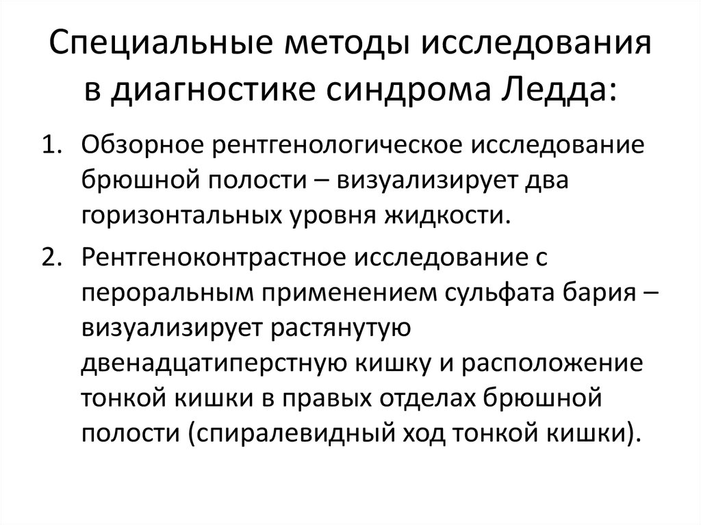 Специальные методы. Специальные методы исследования. Специальные методы обследования. Синдром Ледда диагностика. Синдром Ледда дифференциальная диагностика.