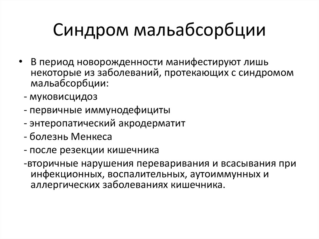 Синдром мальабсорбции рекомендации