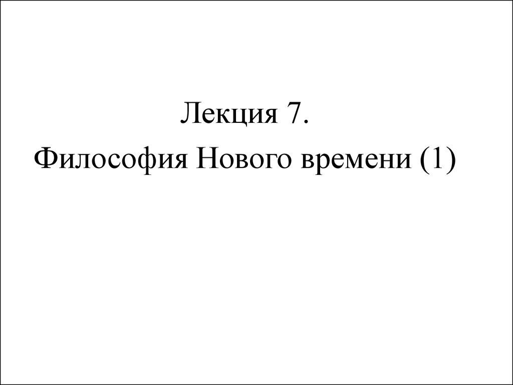 Философия Нового времени - презентация онлайн