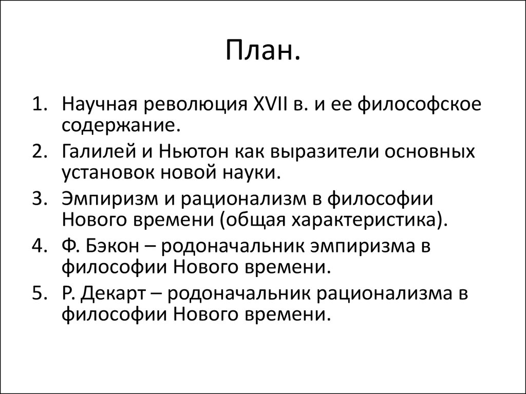 Реферат по философии. Научная революция XVII. План эссе философия. Научная революция 17 века философия. Темы эссе по философии нового времени.