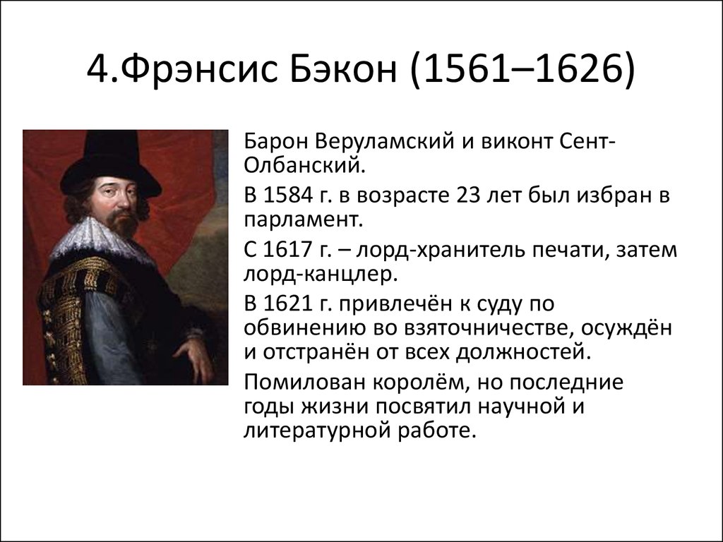 Б ф бэкон. Фрэнсис Бэкон (1561-1626). Ф Бэкон философия. Фрэнсис Бэкон таблица философия.
