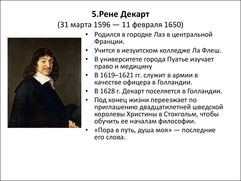 Бэкон р декарт дж локк. 5. Рене Декарт. 31 Марта родился Рене Декарт. Р Декарт основные произведения. Рене Декарт медицина.