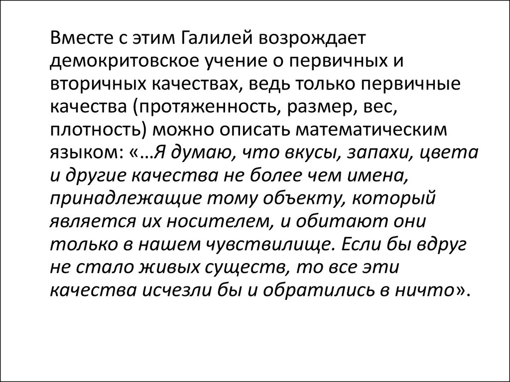 Дух первичен учение. Учение о первичных и вторичных качествах. Первичные и вторичные качества в философии. Учение о первичных и вторичных качествах философия. Учение д. Беркли о «первичных и вторичных качествах»..