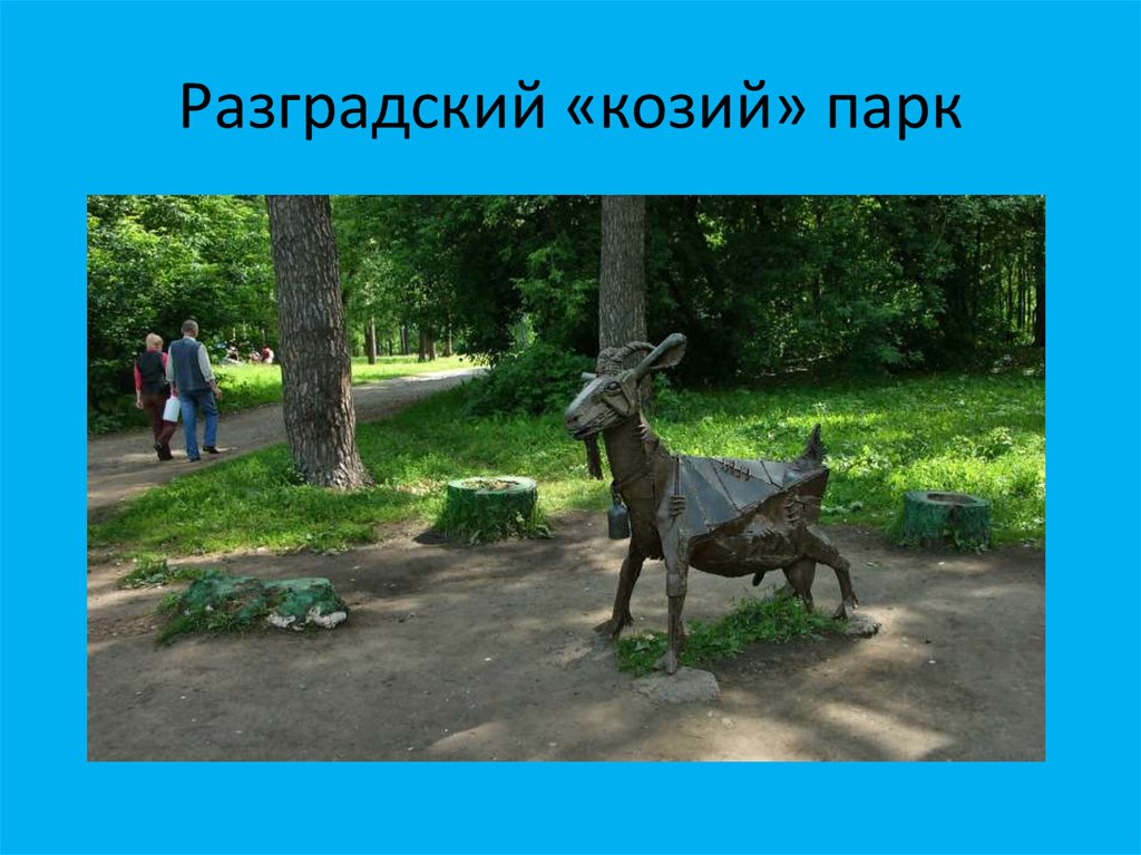 Разградский «козий» парк