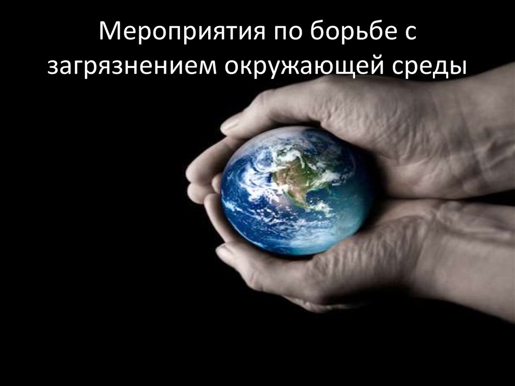 Мероприятия по борьбе с загрязнением окружающей среды