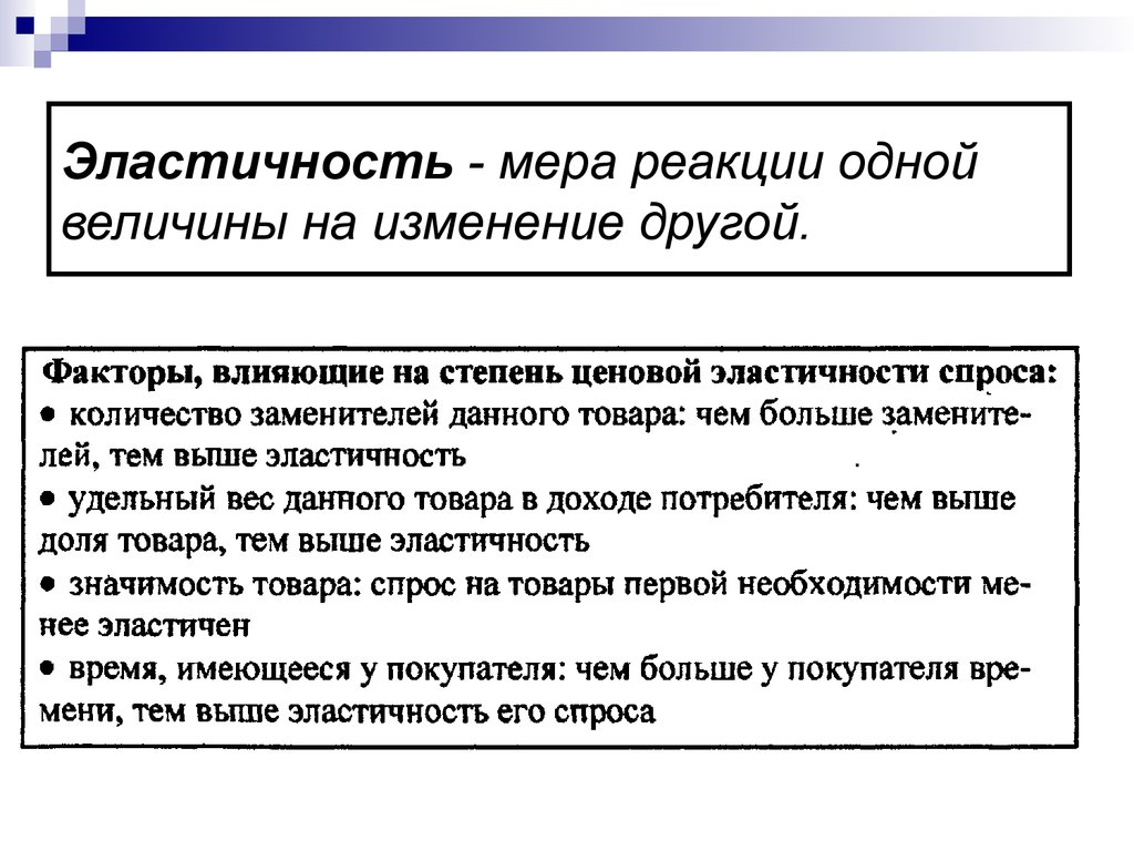 Отношения одной величины к другой. Мера реакции. Эластичностью называется мера реагирования экзогенной. Реакционные меры это.