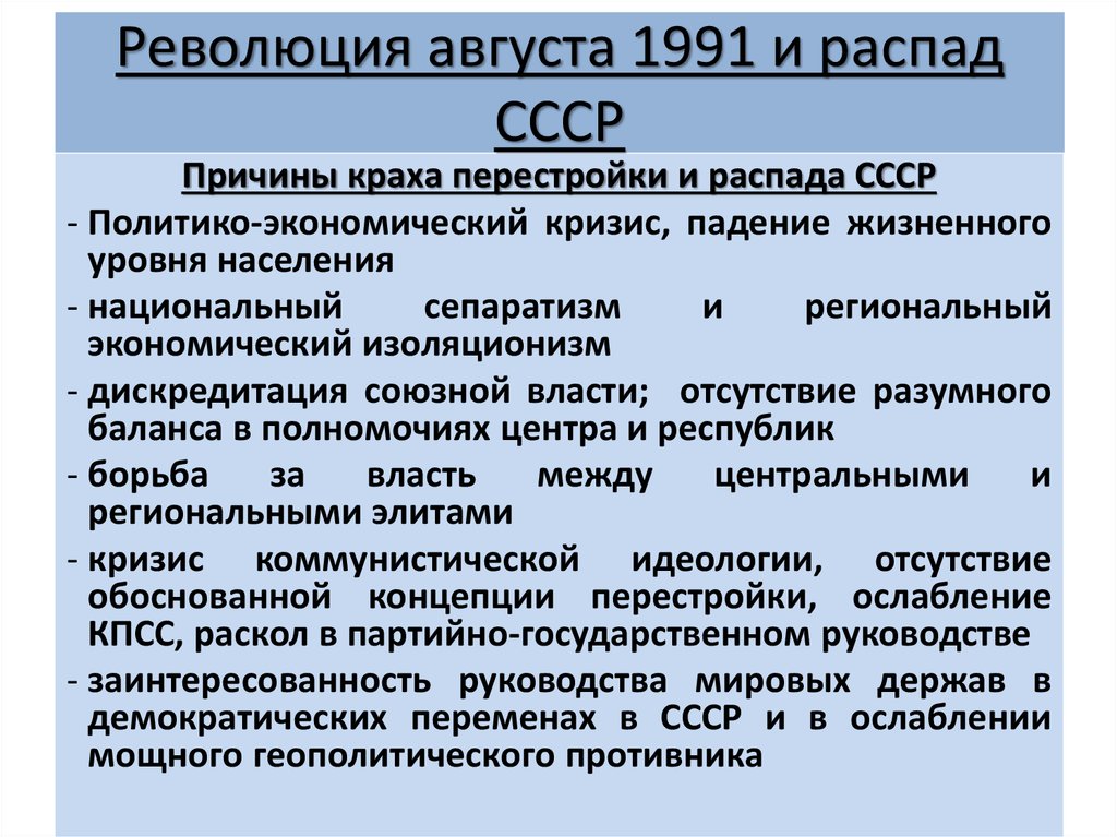 Создание и распад. Причины распада СССР август 1991. Распад СССР 1991 причины кратко. Хронология событий 19-21 августа 1991. Причины развала СССР кратко.