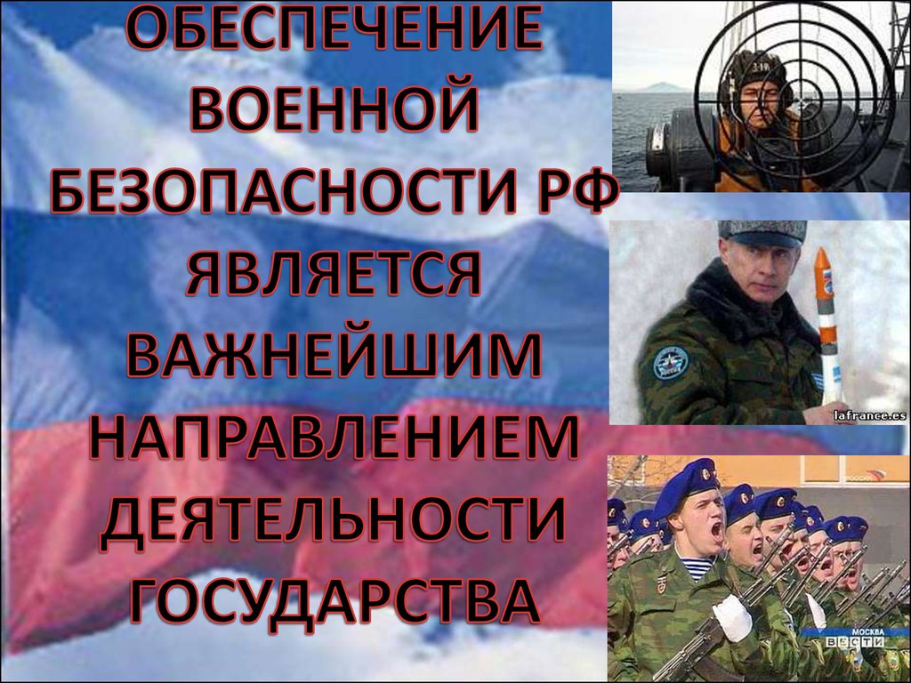 Почему в россии опасно. Военная безопасность России. Обеспечение военной безопасности. Военные угрозы национальной безопасности России. Презентация на тему Национальная безопасность.