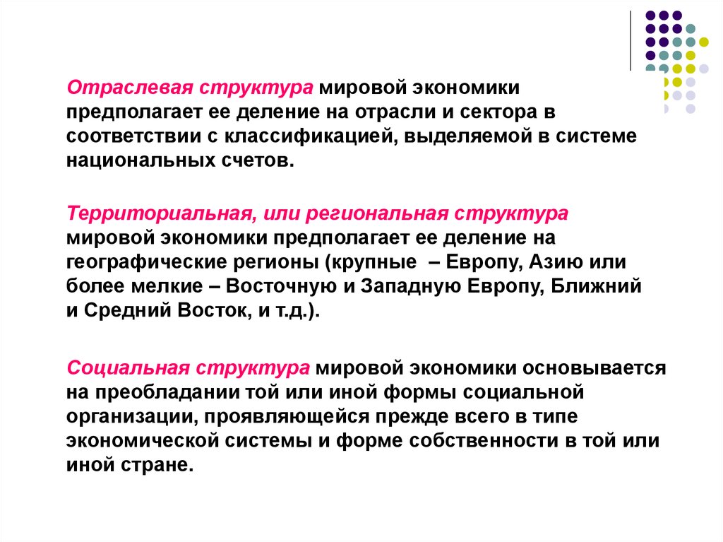 Деление отраслей. Понятие и структура мирового хозяйства. Мировое хозяйство и его структура. Понятие отраслевой структуры мирового хозяйства. Структура глобальной экономики.