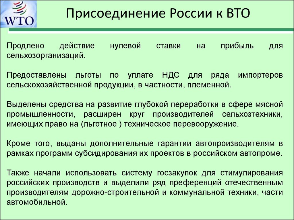 Проблемы вступления россии в вто проект