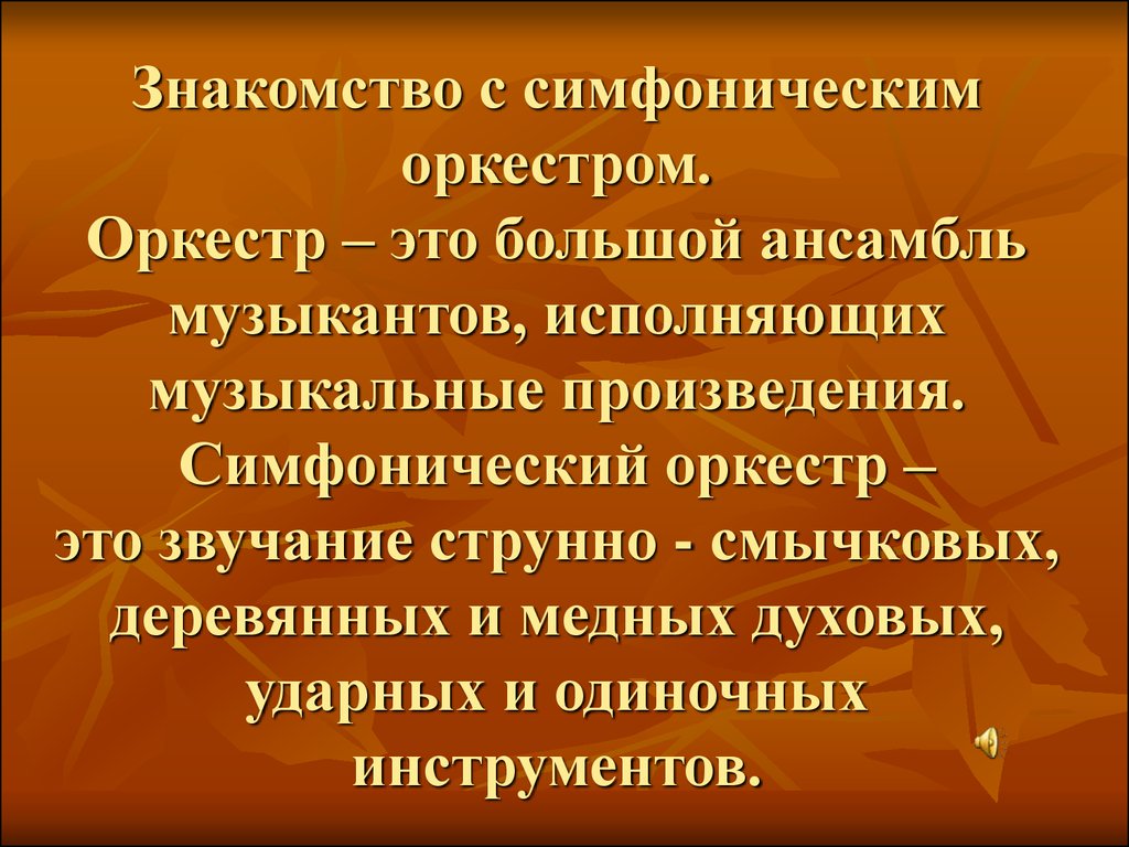 Коллектив музыкантов исполняющий произведения. Симфонические произведения. Разбор симфонического произведения.