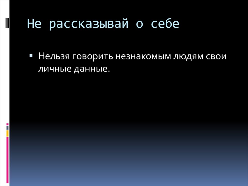 Не рассказывай о себе
